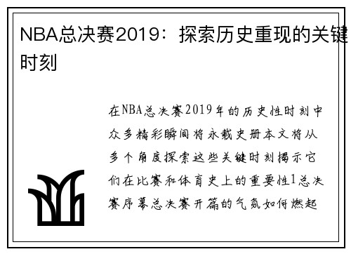 NBA总决赛2019：探索历史重现的关键时刻