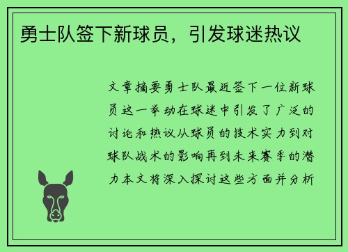 勇士队签下新球员，引发球迷热议
