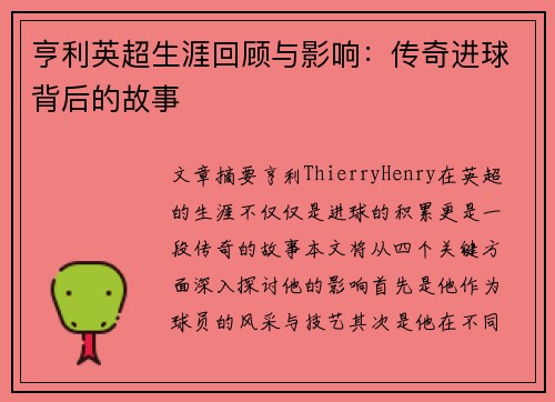 亨利英超生涯回顾与影响：传奇进球背后的故事