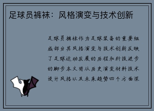 足球员裤袜：风格演变与技术创新