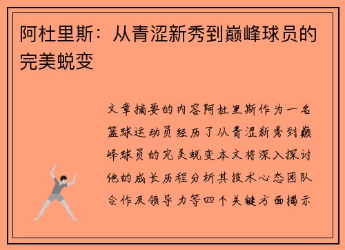 阿杜里斯：从青涩新秀到巅峰球员的完美蜕变