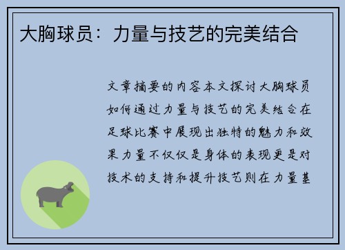 大胸球员：力量与技艺的完美结合