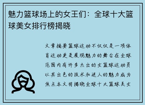 魅力篮球场上的女王们：全球十大篮球美女排行榜揭晓