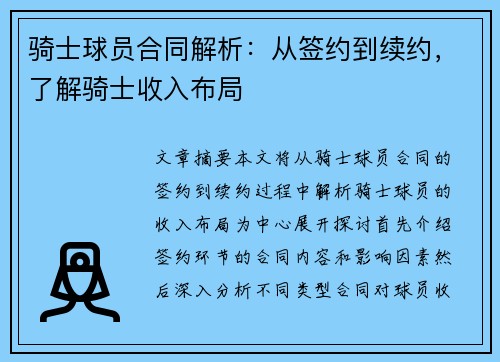 骑士球员合同解析：从签约到续约，了解骑士收入布局