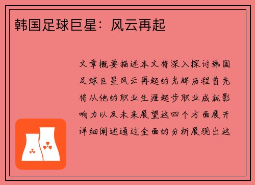 韩国足球巨星：风云再起