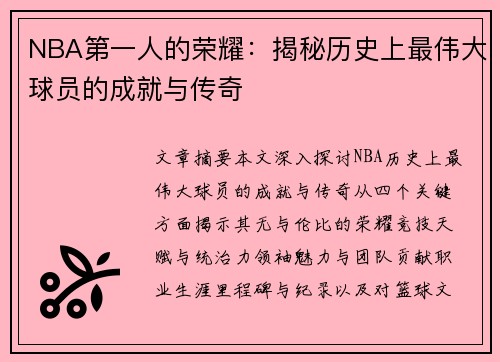 NBA第一人的荣耀：揭秘历史上最伟大球员的成就与传奇