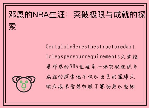邓恩的NBA生涯：突破极限与成就的探索