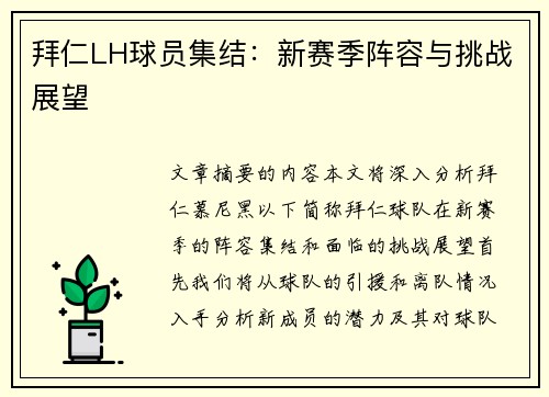 拜仁LH球员集结：新赛季阵容与挑战展望
