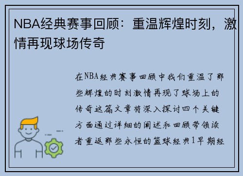 NBA经典赛事回顾：重温辉煌时刻，激情再现球场传奇