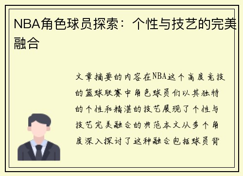 NBA角色球员探索：个性与技艺的完美融合