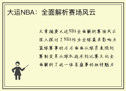 大运NBA：全面解析赛场风云