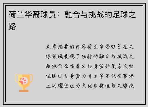 荷兰华裔球员：融合与挑战的足球之路
