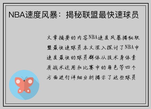 NBA速度风暴：揭秘联盟最快速球员