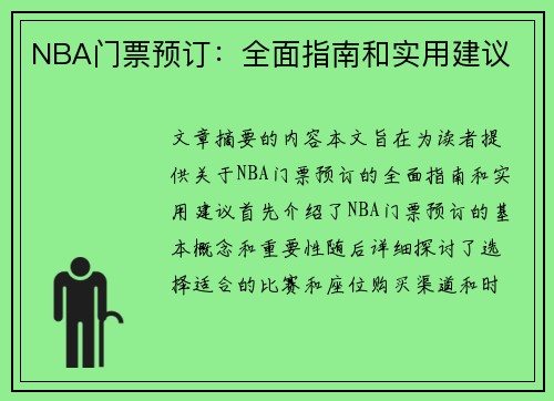 NBA门票预订：全面指南和实用建议
