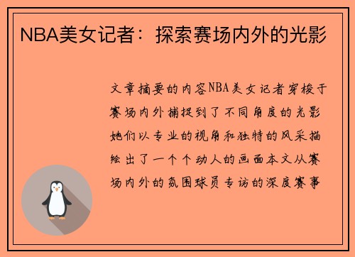 NBA美女记者：探索赛场内外的光影