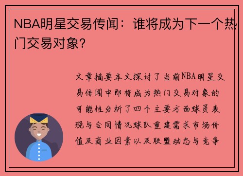 NBA明星交易传闻：谁将成为下一个热门交易对象？