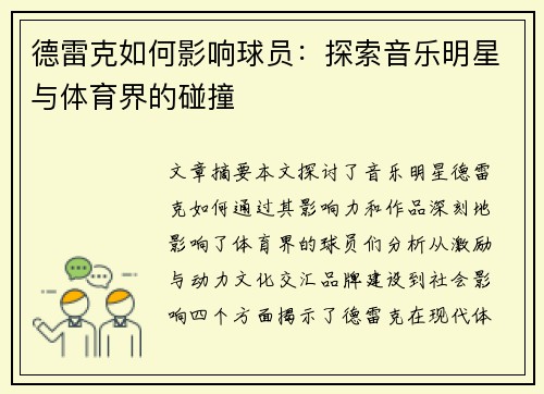 德雷克如何影响球员：探索音乐明星与体育界的碰撞