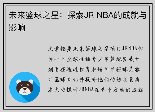 未来篮球之星：探索JR NBA的成就与影响
