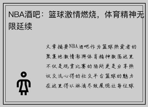NBA酒吧：篮球激情燃烧，体育精神无限延续