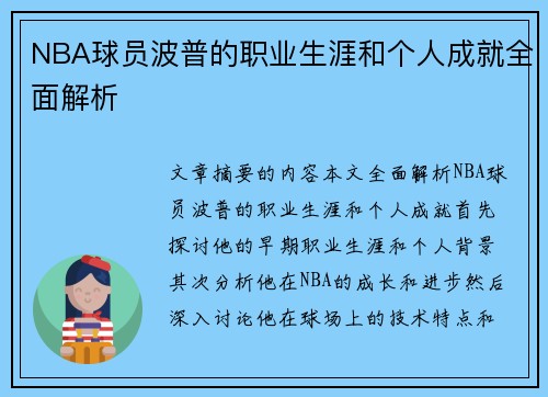 NBA球员波普的职业生涯和个人成就全面解析