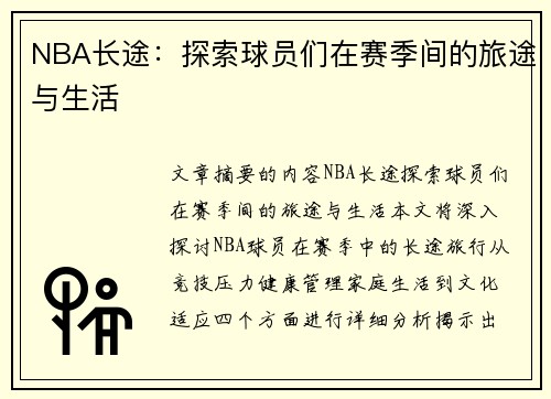NBA长途：探索球员们在赛季间的旅途与生活