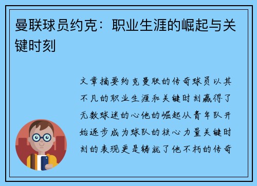 曼联球员约克：职业生涯的崛起与关键时刻
