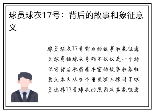球员球衣17号：背后的故事和象征意义