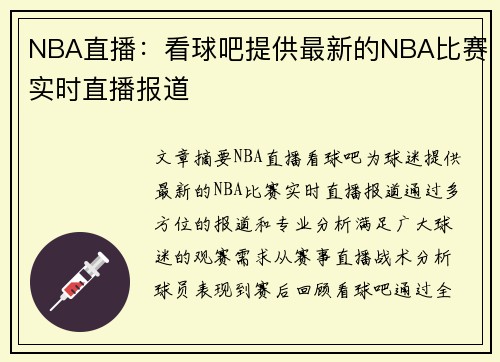 NBA直播：看球吧提供最新的NBA比赛实时直播报道