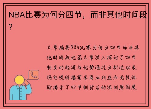 NBA比赛为何分四节，而非其他时间段？