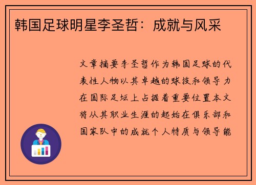 韩国足球明星李圣哲：成就与风采