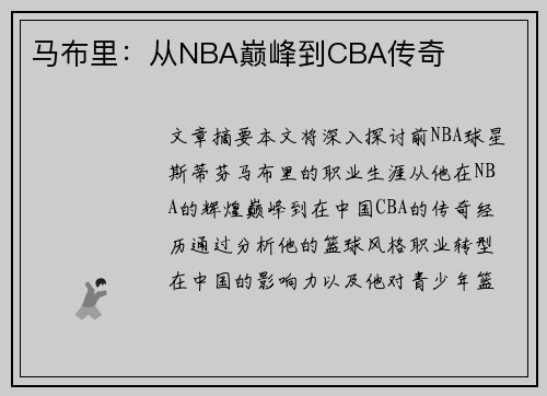马布里：从NBA巅峰到CBA传奇