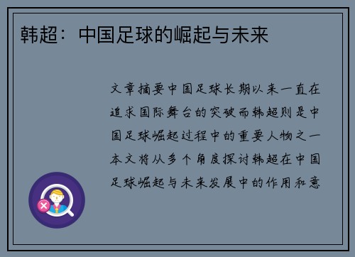 韩超：中国足球的崛起与未来