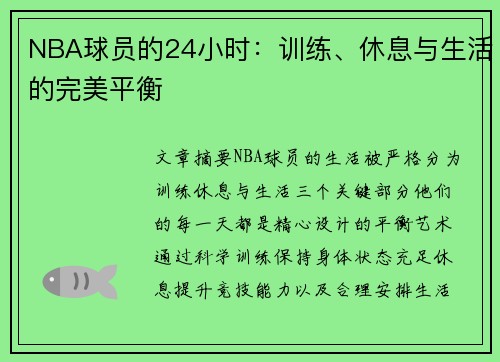 NBA球员的24小时：训练、休息与生活的完美平衡