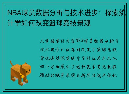 NBA球员数据分析与技术进步：探索统计学如何改变篮球竞技景观