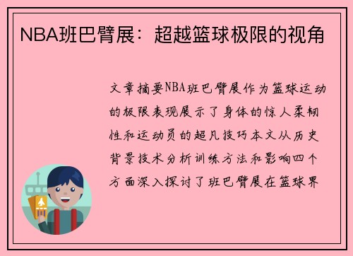 NBA班巴臂展：超越篮球极限的视角