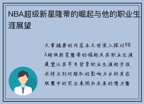 NBA超级新星隆蒂的崛起与他的职业生涯展望