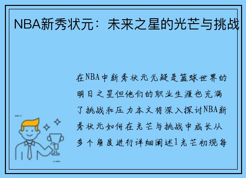 NBA新秀状元：未来之星的光芒与挑战