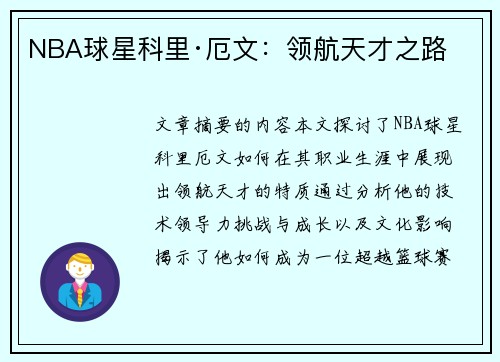 NBA球星科里·厄文：领航天才之路