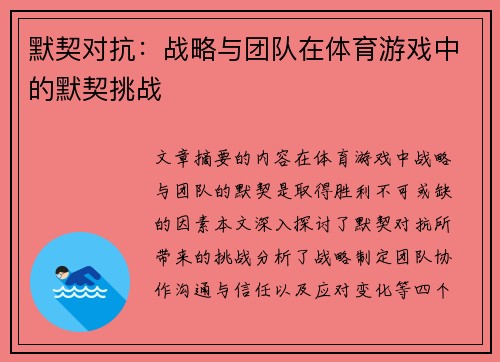 默契对抗：战略与团队在体育游戏中的默契挑战