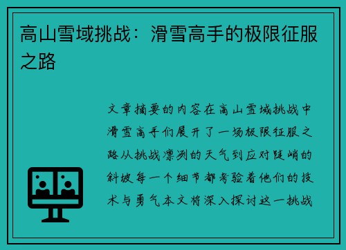 高山雪域挑战：滑雪高手的极限征服之路