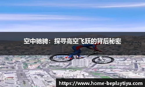 空中驰骋：探寻高空飞跃的背后秘密