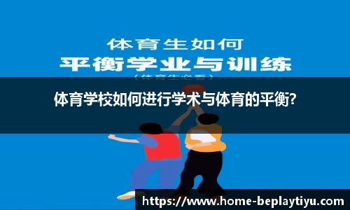 体育学校如何进行学术与体育的平衡？