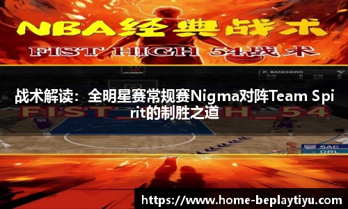 战术解读：全明星赛常规赛Nigma对阵Team Spirit的制胜之道
