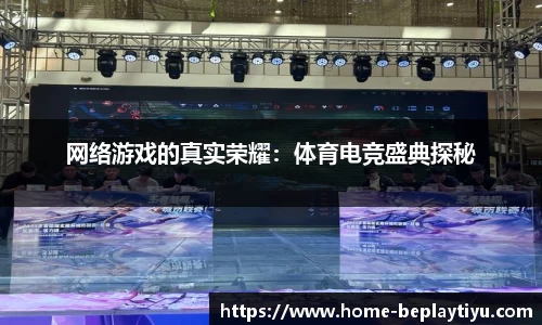 网络游戏的真实荣耀：体育电竞盛典探秘