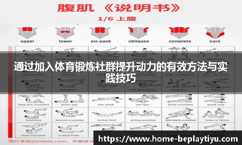 通过加入体育锻炼社群提升动力的有效方法与实践技巧