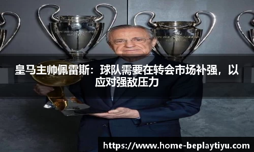 皇马主帅佩雷斯：球队需要在转会市场补强，以应对强敌压力