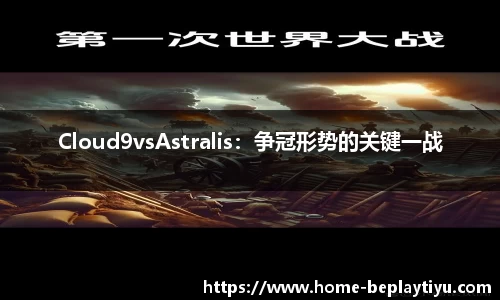 Cloud9vsAstralis：争冠形势的关键一战