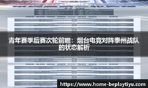 青年赛季后赛次轮前瞻：烟台电竞对阵泰州战队的状态解析