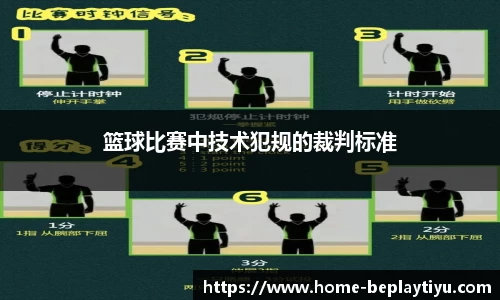 篮球比赛中技术犯规的裁判标准