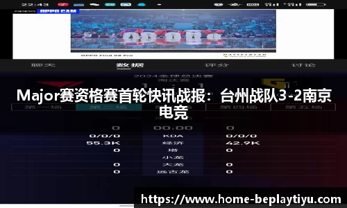 Major赛资格赛首轮快讯战报：台州战队3-2南京电竞